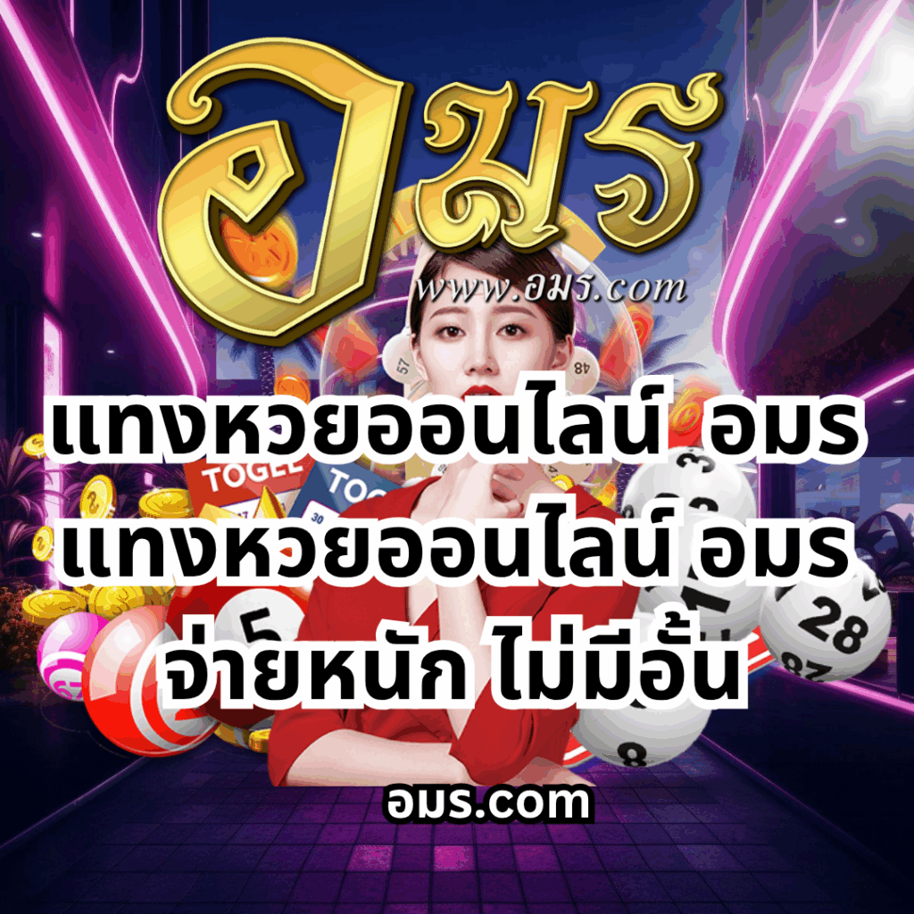 แทงหวยออนไลน์ได้ไม่อั้นแทงหวย