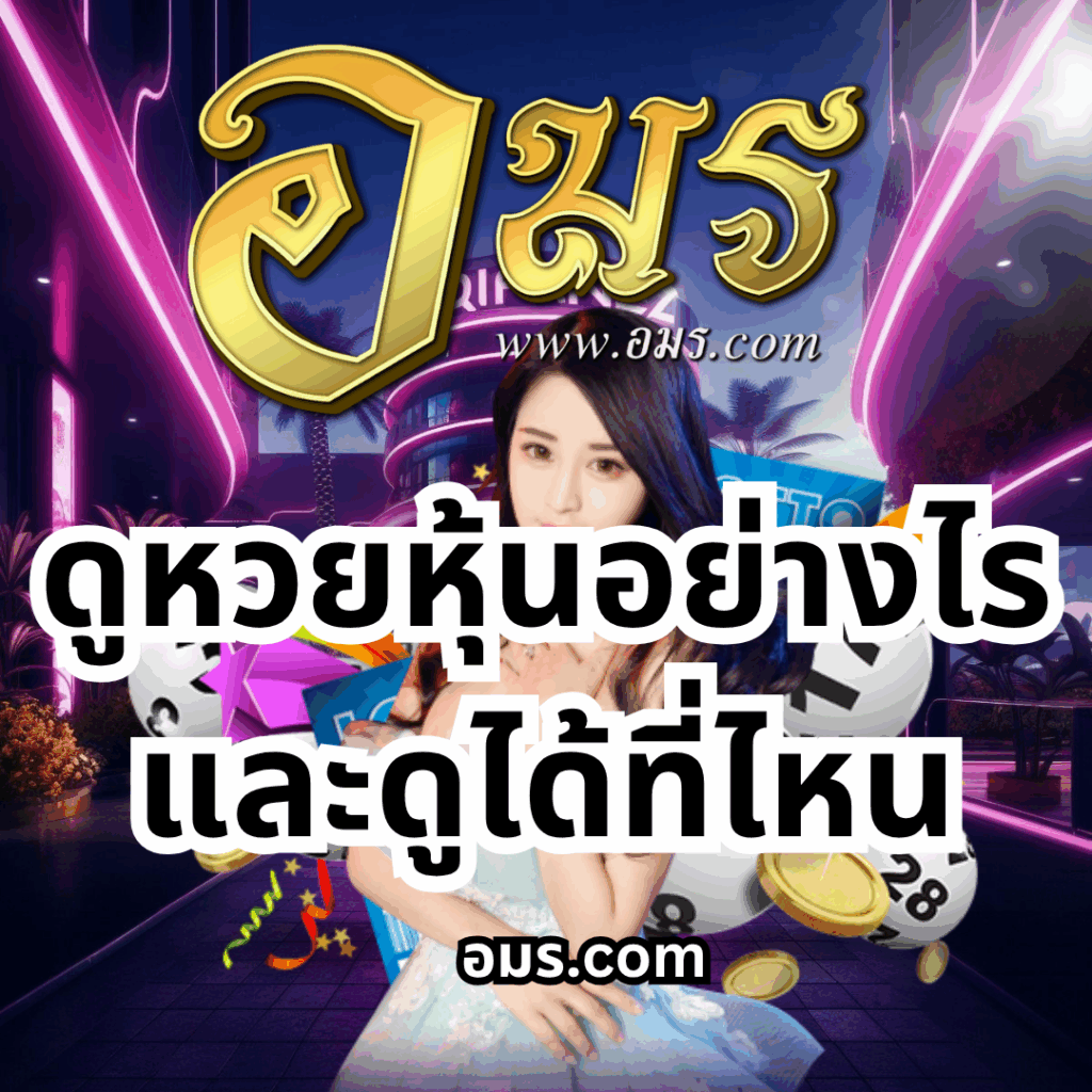 ดูหวยหุ้น-ดูหวยหุ้นอย่างไร และดูได้ที่ไหน