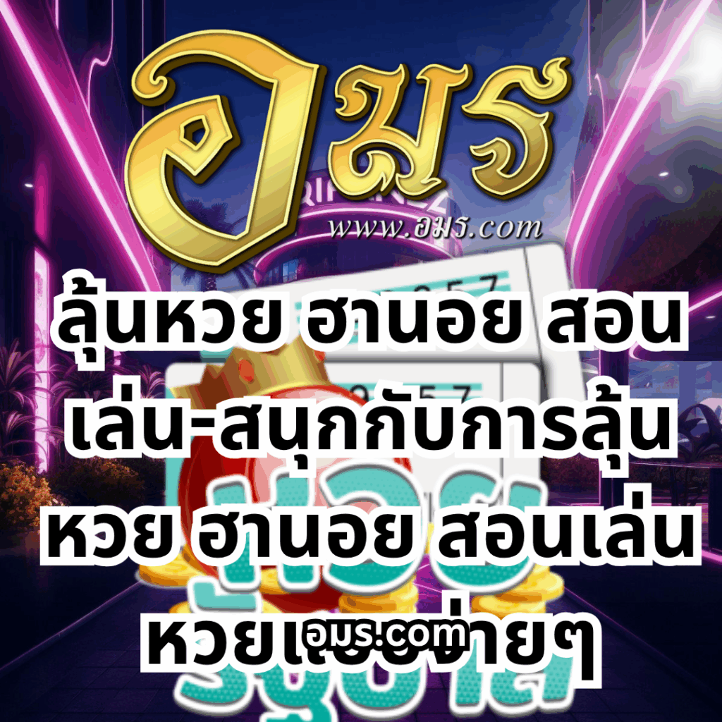  หวยอมร,สมัครหวยออนไลน์ฟรี,แจกเลขหวย,เลขเด่นวันนี้,ฝันเห็นเลข