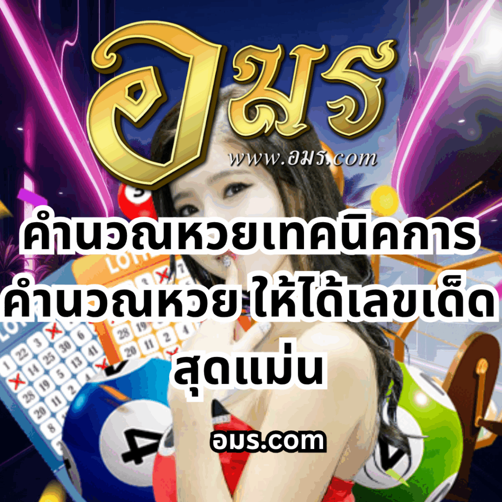 หวยอมร,สมัครหวยออนไลน์ฟรี,แจกเลขหวย,เลขเด่นวันนี้,ฝันเห็นเลข