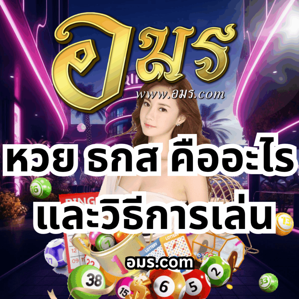 KEYWORD : หวยอมร,สมัครหวยออนไลน์ฟรี,แจกเลขหวย,เลขเด่นวันนี้,ฝันเห็นเลข