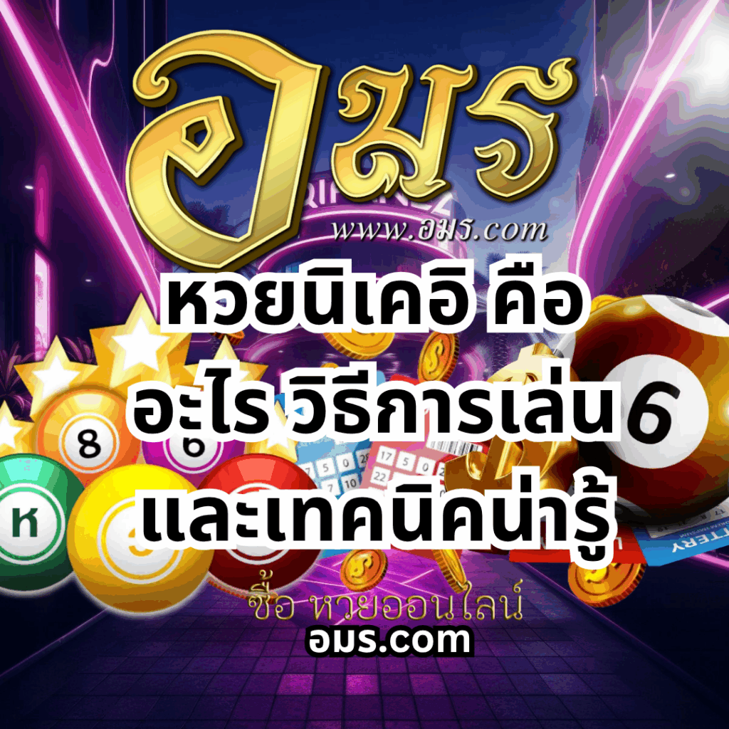 หวยนิเคอิ-หวยนิเคอิ คืออะไร วิธีการเล่นและเทคนิคน่ารู้