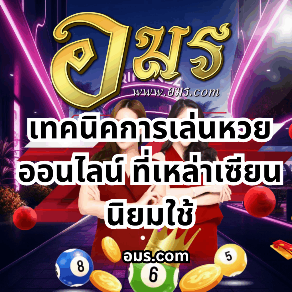 เทคนิคการเล่นหวยออนไลน์ ที่เหล่าเซียนนิยมใช้