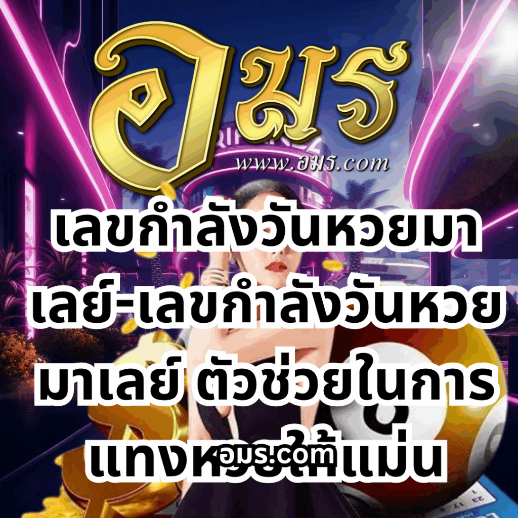 เลขกำลังวันหวยมาเลย์-เลขกำลังวันหวยมาเลย์ ตัวช่วยในการแทงหวยให้แม่น
