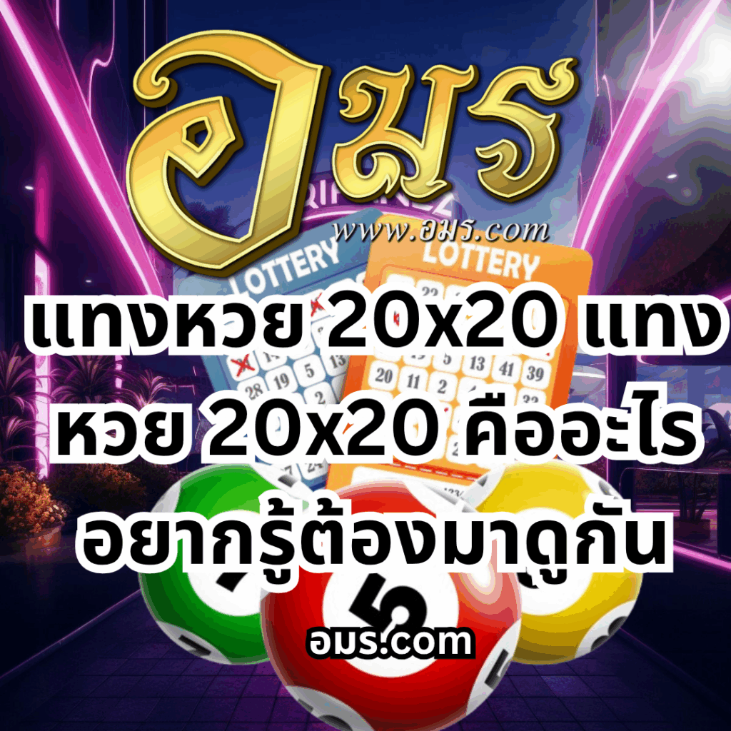 แทงหวย 20x20 คืออะไร